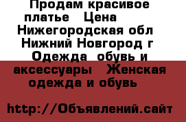 Продам красивое платье › Цена ­ 499 - Нижегородская обл., Нижний Новгород г. Одежда, обувь и аксессуары » Женская одежда и обувь   